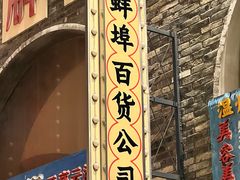 -阿财老铺·老蚌埠龙虾城(华夏总店)