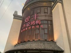 -煜丰汴京烤鸭(福彩路店)
