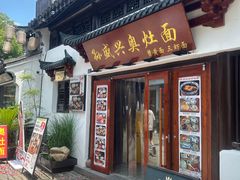 -孙盛兴奥灶面馆·蟹黄面·三虾面(山塘街总店)