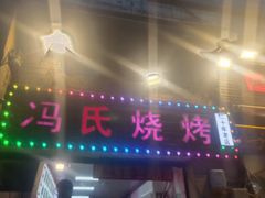 -冯烧烤(凯旋路总店)