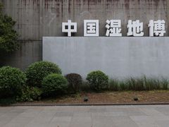-中国湿地博物馆