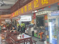 -正果忠记云吞濑粉(总店)