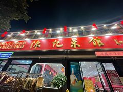 -陈记菜馆·非遗淮扬菜(东关街教场店)