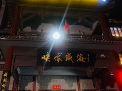门面-映像威海·海鲜味道(市区店)