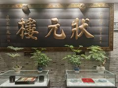 -宁波状元楼酒店(和义路店)