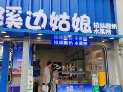 -溪边姑娘·拉丝酸奶水果捞(春熙路店)