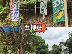 -五柳巷历史街区