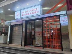 门面-麻小劲菌汤麻辣烫(体育西路店)