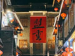 -盟重烧烤(高正街店)