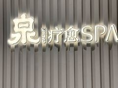 -泉·颂钵冥想·减压·疗愈SPA(前海店)