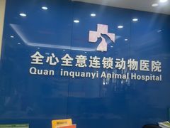 -全心全意连锁动物医院·微创中心·内科急重症·心脏专科(丰管路店)