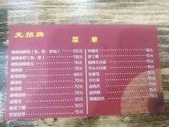菜单-无招牌