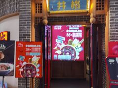 门面-井格重庆火锅(临平银泰城店)