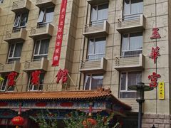 -玉华宫宾馆·餐厅(铜川驻京办店)