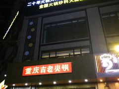 -重庆古老火锅