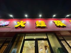 -火娃菜馆(新岭花园1期店)