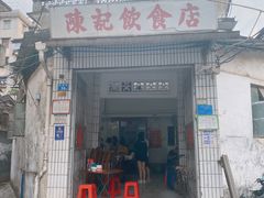 门面-陈记饮食店(菜园墩店)