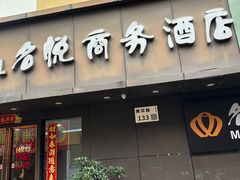 -名悦商务酒店(深圳华强北地铁站店)