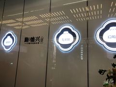 -勤德兴(湖滨路店)