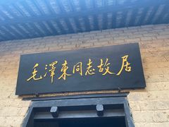 -韶山毛泽东同志故居