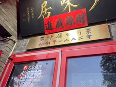 -多味居(剪子巷店)