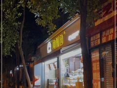 门面-闻酥园(大慈寺店)