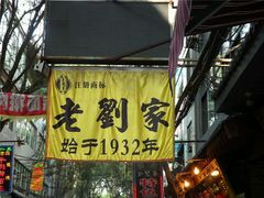 门面-老刘家泡馍·陕西老字号(钟楼广济街店)
