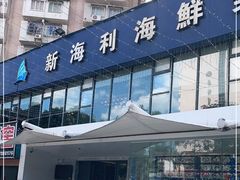 门面-新海利(北岭店)