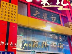 -老蔡记(二七广场店)