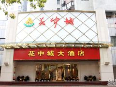 门面-花中城·三十二年杭帮菜(清泰街店)