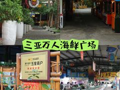 -三亚火车头万人海鲜广场
