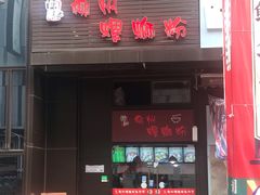 门面-陈记柳州螺蛳粉(大坪店)