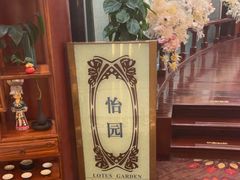 -天怡豪生大酒店-怡园中餐厅(枣山路店)