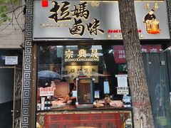 -清真拉妈卤味(回民街店)