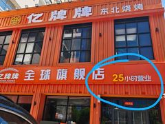 -亿牌牌东北烧烤(博物馆旗舰店)