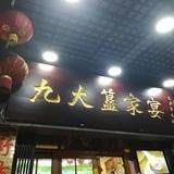 门面-九大簋家宴(北京路店)