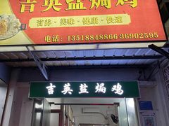 门面-吉英盐焗鸡(文中路店)
