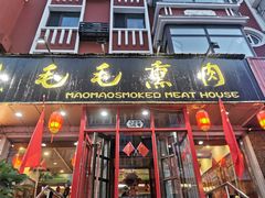 -毛毛熏肉•东北菜老字号(大安街店)