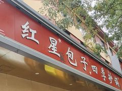 -石饮红星包子(中山路店)