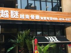 门面-越谜·越南餐厅(长白店)