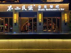 -不二民谣音乐餐酒吧(西安店)