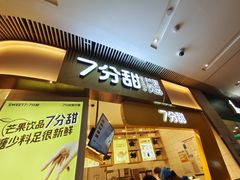 门面-7分甜(圆融广场店)