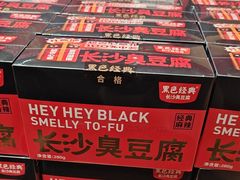 -黑色经典臭豆腐·湖南特产(坡子街店)