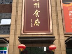 门面-乾州食府(小雁塔店)