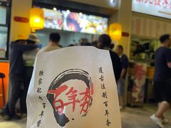 -百年夯碳烤胡椒饼(阿拉城店)