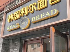 门面-韩国利尔面包(桂林路店)