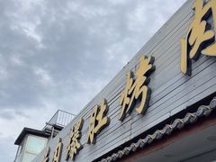 -清真·鸦儿李记·小馆(后海店)