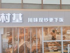-乡村基(观音桥阳光世纪店)