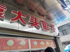 -袁大头包子(光华路店)