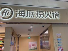 -海底捞火锅(和安宁春城店)